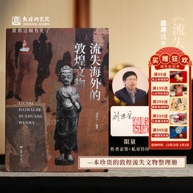 【正版书籍】敦煌研究院《流失海外的敦煌文物》亲签 钤印本 限量20本 博物馆文创正版书籍敦煌书籍纪念品礼品