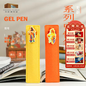成都博物馆【 财神好运按动中性笔速干顺滑】 博物馆文创毛毡笔套签字笔文具高颜值金榜题名生日礼物送朋友