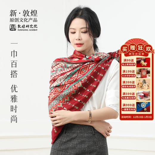 敦煌研究院【藻井羊绒围巾】新款冬季百搭围巾 博物馆文创高档礼品 商品图0