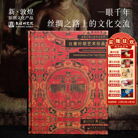 敦煌研究院【吐蕃时期艺术珍品】博物馆文创礼品经典阅读书籍纪念品