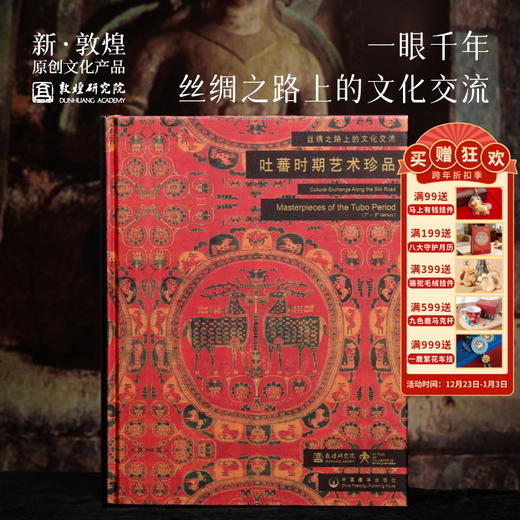 敦煌研究院【吐蕃时期艺术珍品】博物馆文创礼品经典阅读书籍纪念品 商品图0