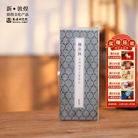 敦煌研究院【柳公权书金刚经抄经本】心经手抄本初学者临摹字帖博物馆文创礼品纪念品