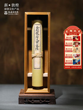 敦煌研究院【藏经洞大唐宫廷写经金刚经】收藏级博物馆文创礼品