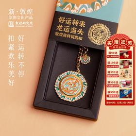 敦煌研究院【好运转来敦煌旋转钥匙扣】博物馆文创挂件生日礼物女生