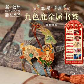 敦煌研究院【九色鹿金属书签】博物馆文创礼品中国风国潮生日礼物女