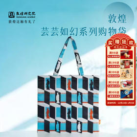 敦煌研究院【 芸芸如幻系列购物袋】手提包女包 2025新款手提袋单肩包