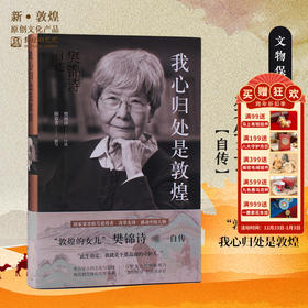 敦煌研究院【樊锦诗先生自传：我心归处是敦煌】人物传记敦煌女儿自述