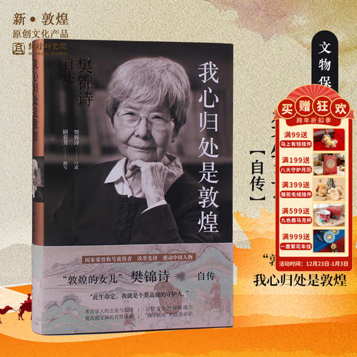 敦煌研究院【樊锦诗先生自传：我心归处是敦煌】人物传记敦煌女儿自述 商品图0