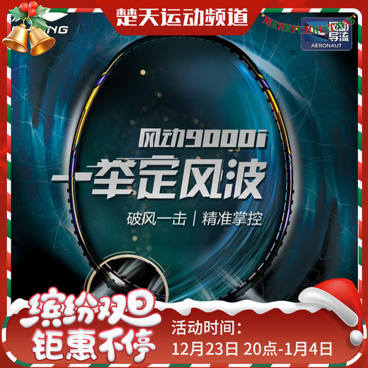 李宁羽毛球拍风动9000白金/风动9000C/风动9000D/风动9000I 李宁高端拍风动导流【特卖】 商品图0