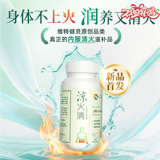Vitagreen维特健灵 凉火清胶囊60粒/盒 商品图0