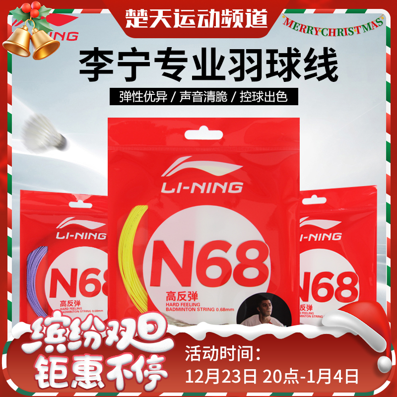 李宁羽毛球线N65/N68/N70/N61/N63/N58 高反弹 均衡型 高弹高磅进攻型耐打羽线