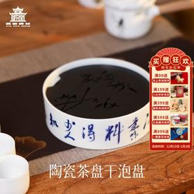 【售完无补】【售完无补】西安碑林博物馆【陶瓷干泡盘茶盘托盘小型家用】圆形简约茶具储水盘