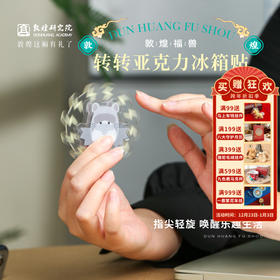 敦煌研究院【福兽转转亚克力冰箱贴】文创冰箱贴创意个性亚克力新款