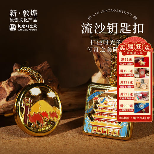敦煌研究院【流沙钥匙扣】2025年新款钥匙扣小挂件高端精致高级感 商品图0