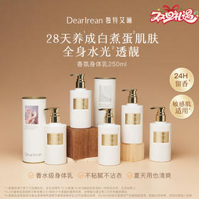 独特艾琳【王星越同款】特调香氛身体乳 补水保湿防干留香轻薄不黏润肤霜