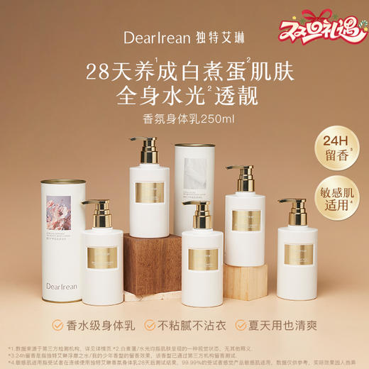 独特艾琳【王星越同款】特调香氛身体乳 补水保湿防干留香轻薄不黏润肤霜 商品图0