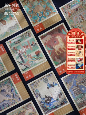 敦煌有礼【2023年/2024年复春礼-月历卡】日历卡套装