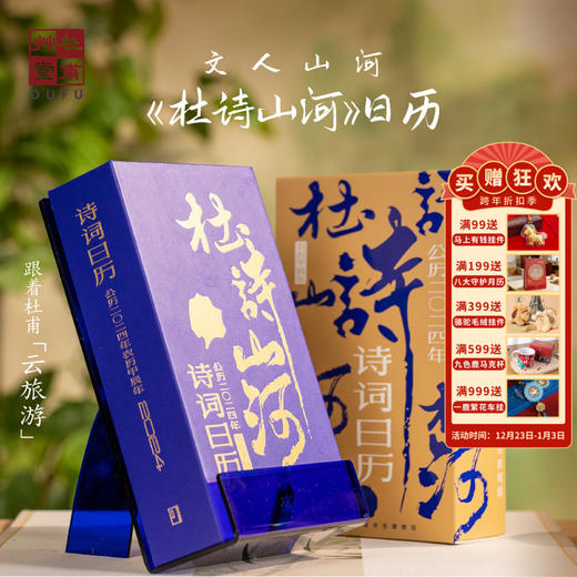 杜甫草堂【2024年杜甫诗词日历】台历桌面摆件 366首每日一诗读书日历新年礼物 商品图0