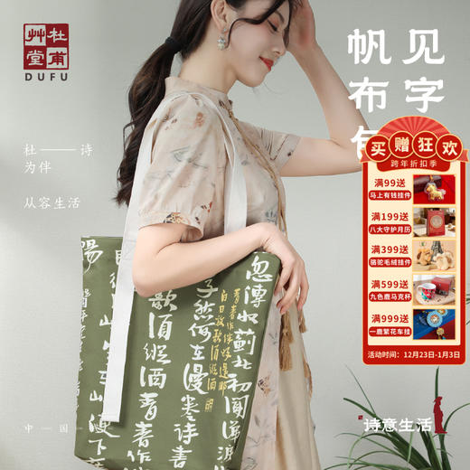 杜甫草堂【见字如甫创意帆布包】大容量单肩托特包送女友环保袋 商品图0