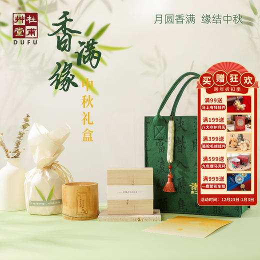 杜甫草堂【香满缘中秋礼盒】博物馆文创礼品中秋节礼物送亲人送朋友 商品图0
