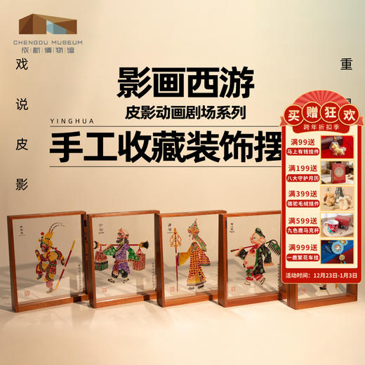 成都博物馆【西游记人物收藏装饰摆件】皮影动画 博物馆文创礼品礼物 商品图0