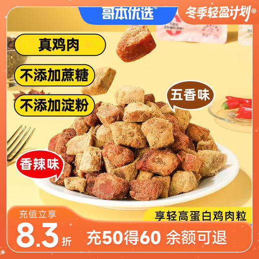 哥本优选高蛋白鸡肉粒 香辣/五香 60g/袋 商品图0