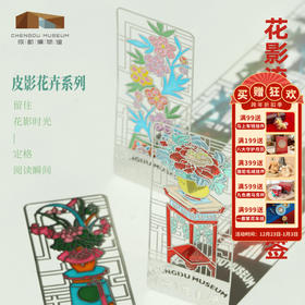 成都博物馆【花重锦官城花影流光透光镂空金属书签】古典中国风博物馆文创礼品高颜值成都文创纪念品教师节礼物