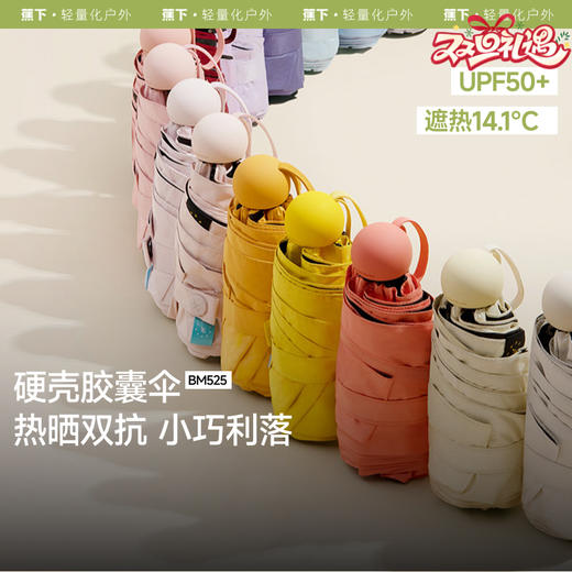 蕉下 2025年新品五折黑胶胶囊防晒伞BM525 商品图0