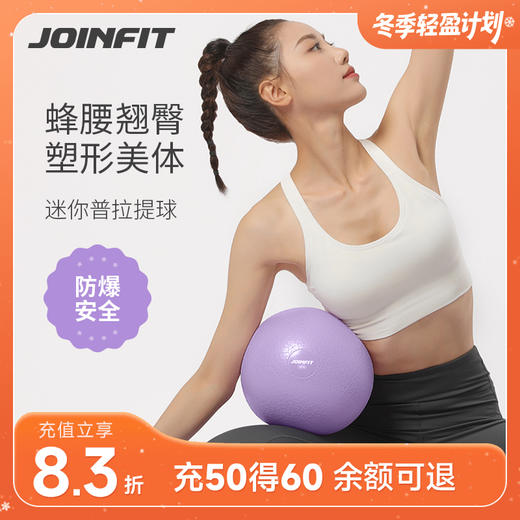 JOINFIT普拉提小球 商品图0