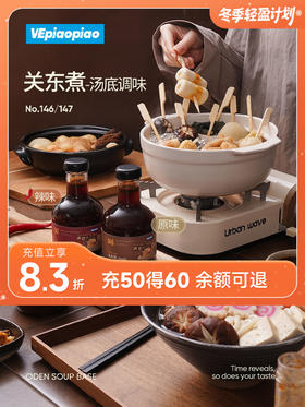 VEpiaopiao 关东煮汤底调味 原味/辣味