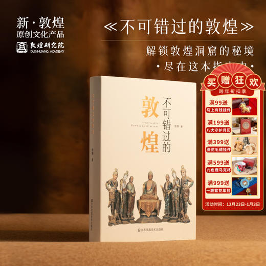 敦煌研究院【不可错过的敦煌】博物馆正版书籍纪念品经典阅读礼品 商品图0