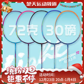 李宁羽毛球拍WindStorm72/WS72灵动迅猛轻量高磅拍超轻72【特卖】