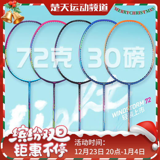 李宁羽毛球拍WindStorm72/WS72灵动迅猛轻量高磅拍超轻72【特卖】 商品图0