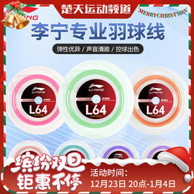 李宁大盘线羽毛球线L64高弹羽毛球线 多根装