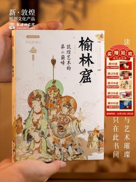【正版书籍】敦煌研究院 敦煌艺术《榆林窟》  博物馆文创礼品