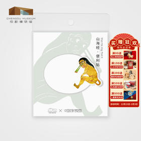 成都博物馆 山海经异兽便利贴 可爱 卡通便签贴纸 自粘N次贴学生用 博物馆文创礼物 女