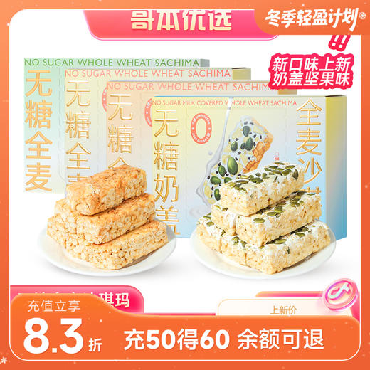 哥本优选无糖奶盖全麦沙琪玛 多种口味 商品图0