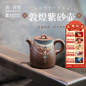 敦煌研究院【流光敦煌手工紫砂壶】单壶紫砂茶壶泡茶家用茶具套装专用