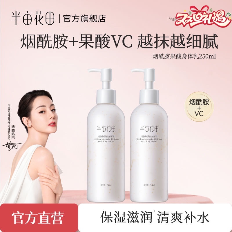 半亩花田 烟酰胺果酸身体乳女秋冬保湿滋润补水全身润肤乳香味持久留香体
