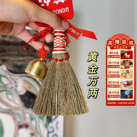 【美好时刻·扫帚铃铛挂件】福泽新年过年装饰小挂件 蛇年春节氛围汽车挂饰场景布置小扫把挂件