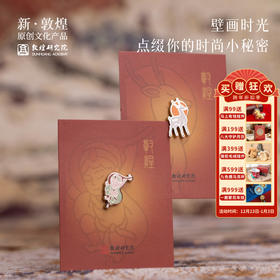 敦煌研究院【经典MINI胸针】设计感小众原创配饰精致百搭国风