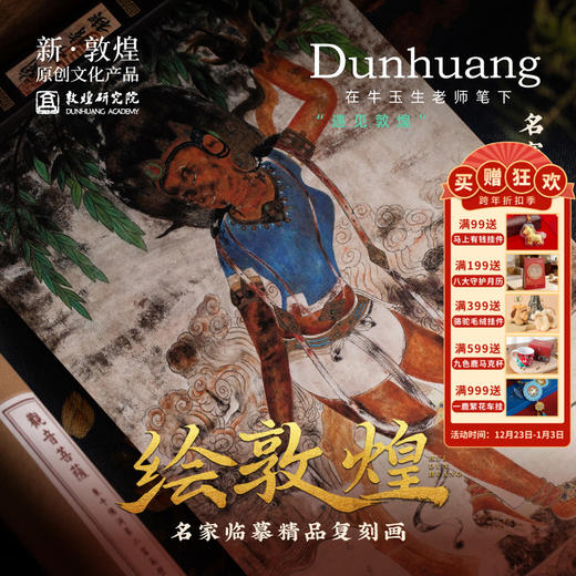 敦煌研究院【绘敦煌名家临摹精品复刻画】博物馆文创高清微喷复制画 商品图0