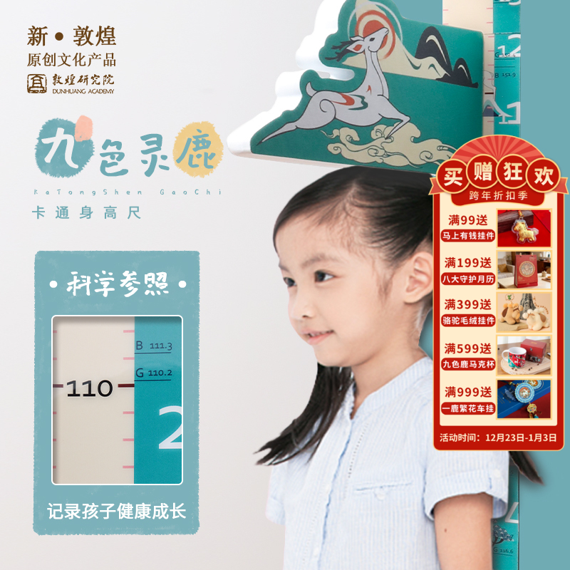 【活动专享】敦煌研究院【九色鹿儿童身高测量墙贴】博物馆文创3d立体量身高贴纸