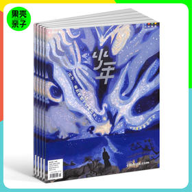 【9+】少年新知杂志 三联出品