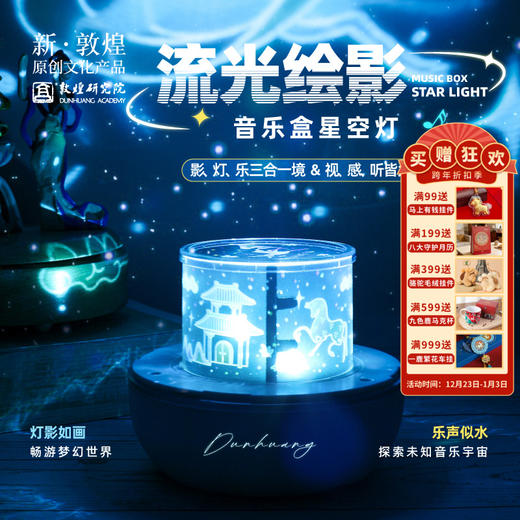 敦煌研究院【星空灯】立体投影灯小夜灯文创灯夜灯摆件礼物女生日礼物 商品图0