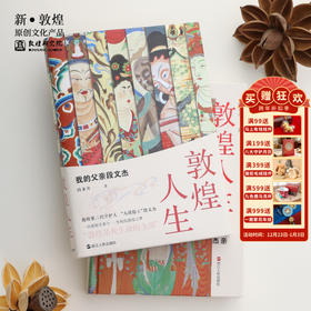 【正版书籍】敦煌研究院《敦煌人生-我的父亲段文杰》博物馆文创礼品正版书籍