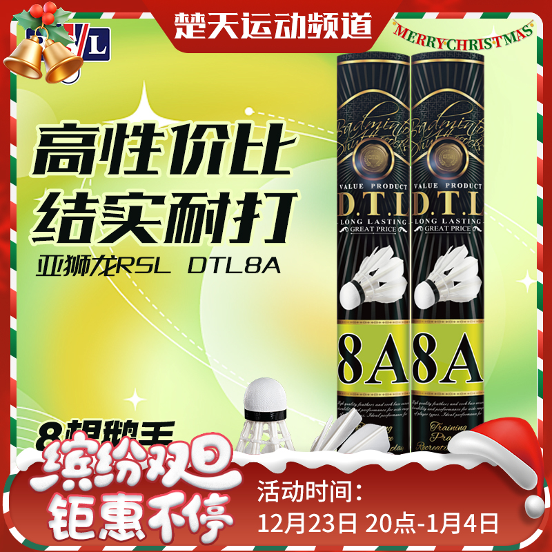 亚狮龙RSL羽毛球结实耐打DTL-8A鹅毛球训练用球