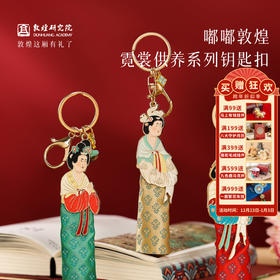 敦煌研究院 【霓裳供养系列钥匙扣 】敦煌钥匙扣挂件书包挂饰文创礼品
