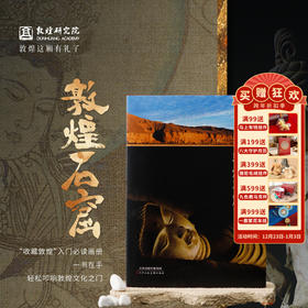 【正版书籍】敦煌研究院《敦煌石窟》博物馆文创正版书籍敦煌书籍纪念品礼品