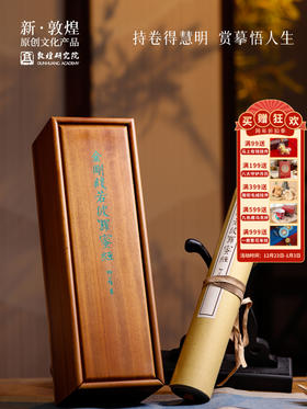 敦煌研究院 金刚般若波罗蜜经卷柳公权书 博物馆文创礼品观摩收藏